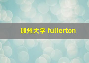 加州大学 fullerton